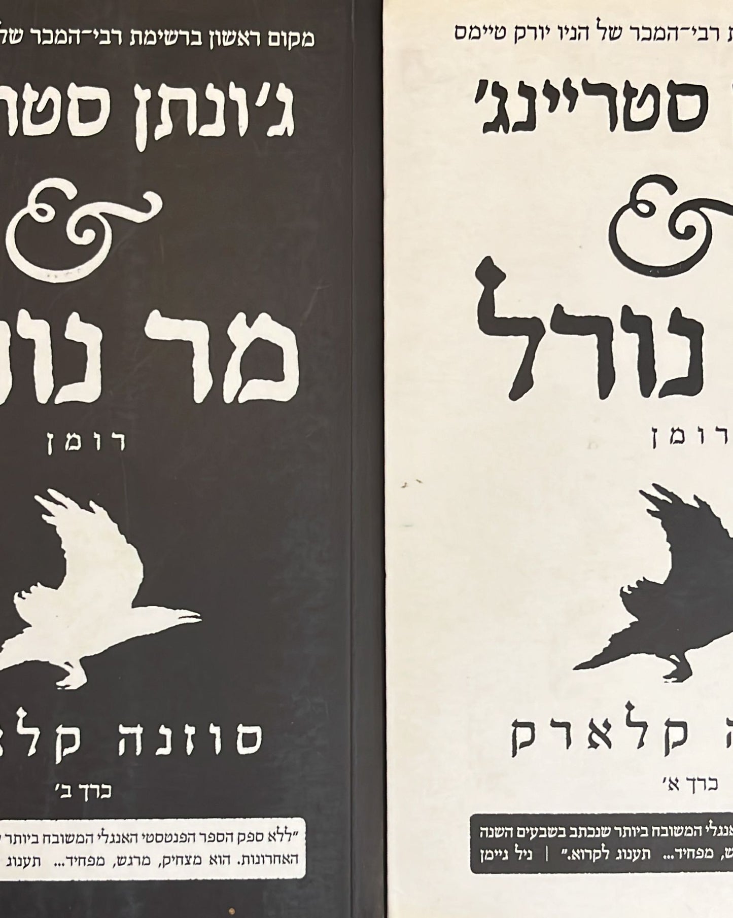 ג'ונתן סטריינג' ומר נורל