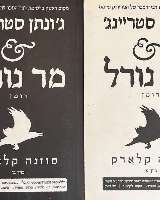 ג'ונתן סטריינג' ומר נורל