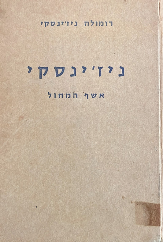 ניז'ינסקי : אשף המחול