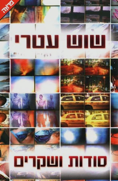 סודות ושקרים