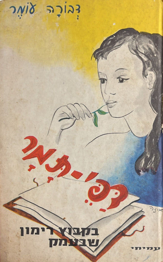 דפי תמר - בקבוץ רימון שבעמק