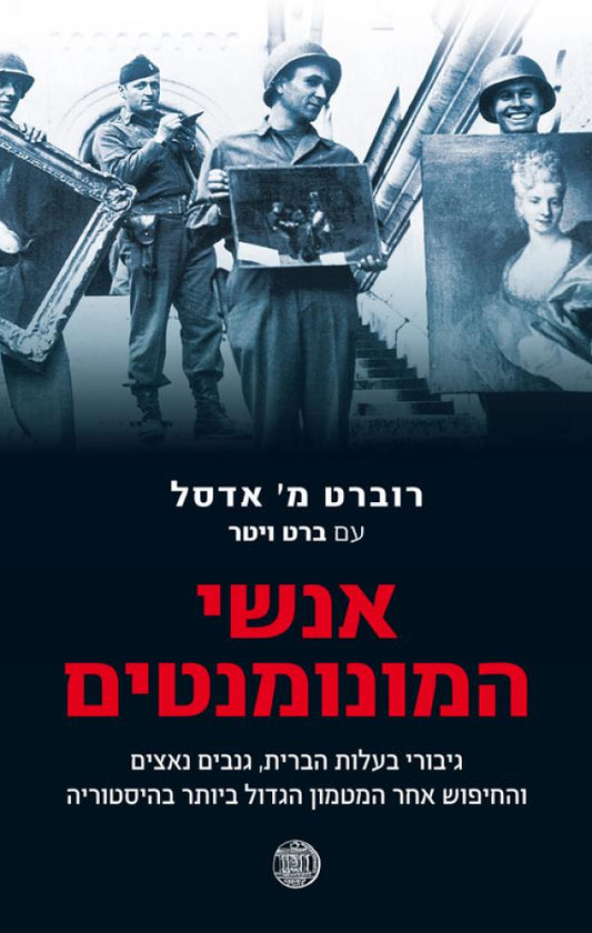 אנשי המונומנטים