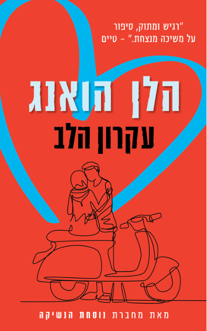 עקרון הלב