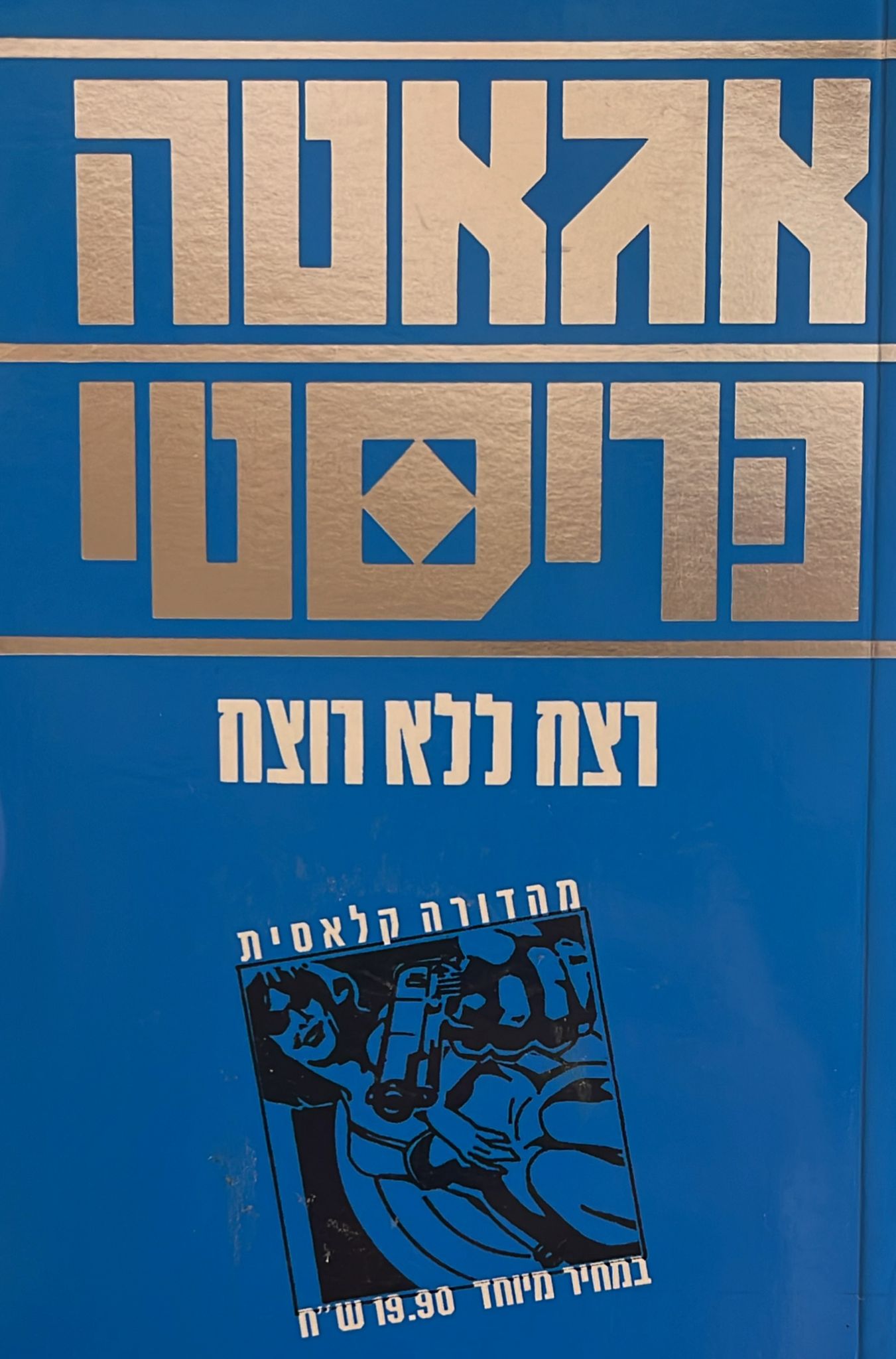רצח ללא רוצח