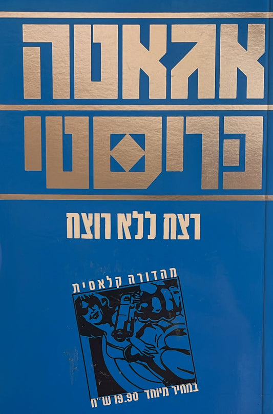 רצח ללא רוצח