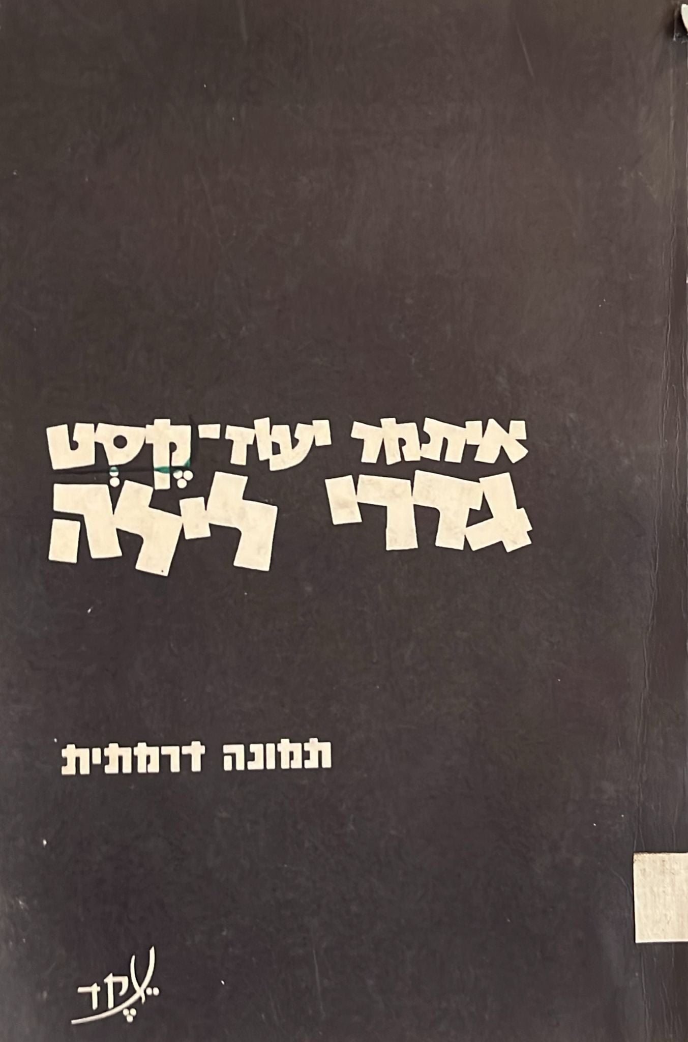 גדרי לילה : תמונה דרמתית