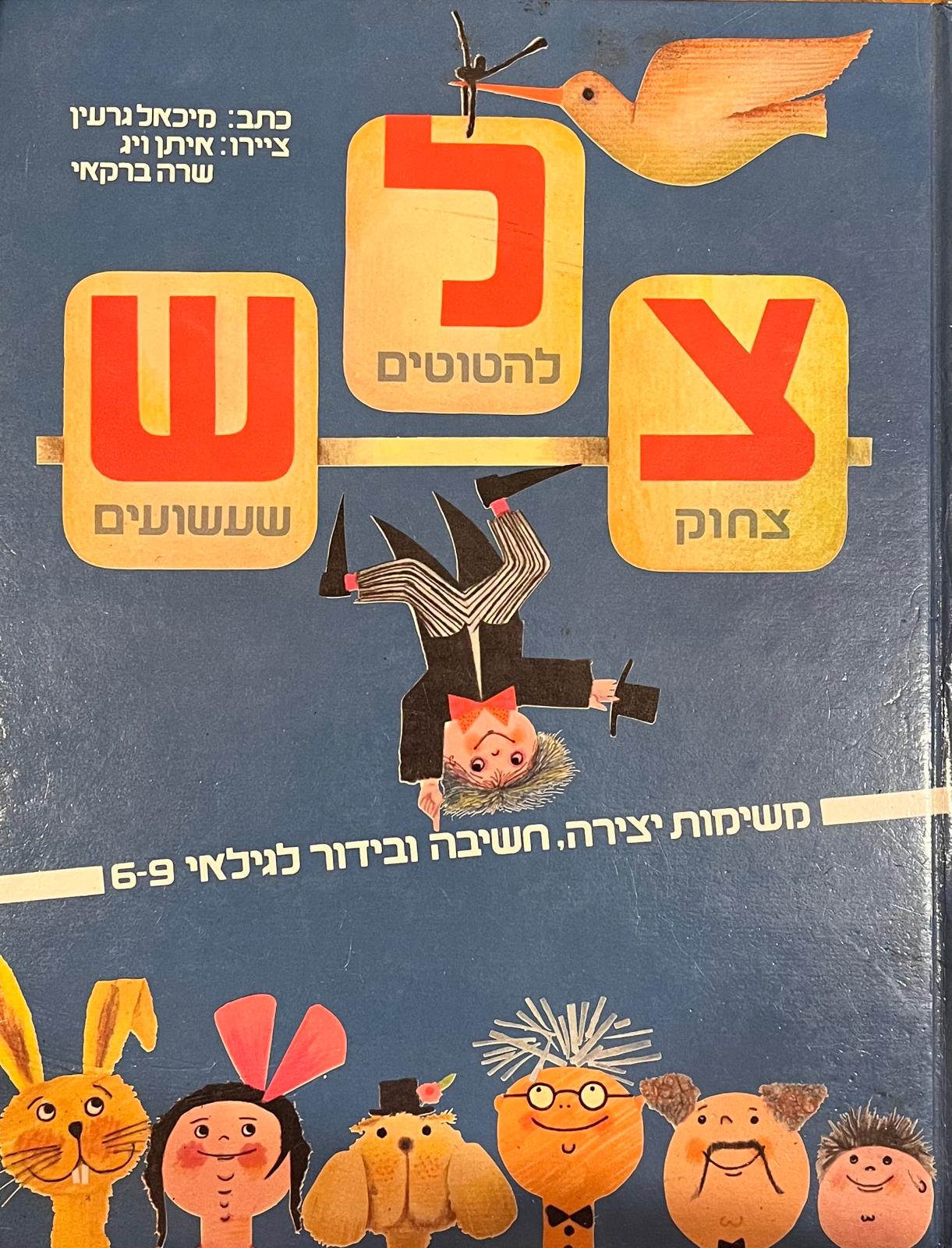 צל"ש - צחוק, להטוטים, שעשועים