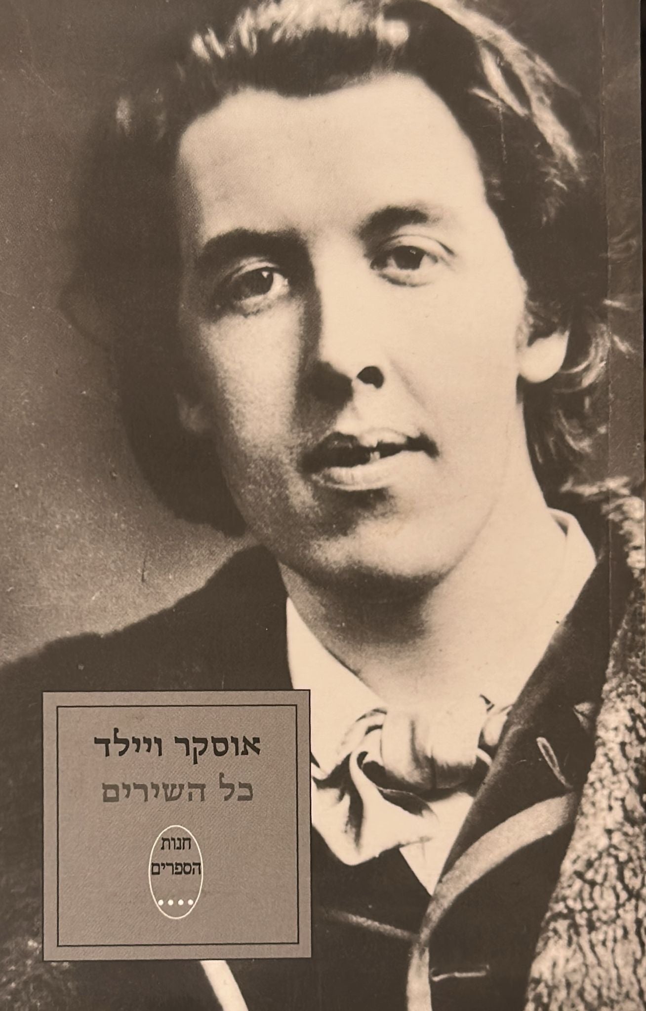 אוסקר ווילד - כל השירים