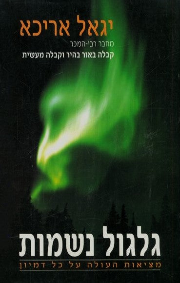 גלגול נשמות : מציאות העולה על כל דמיון