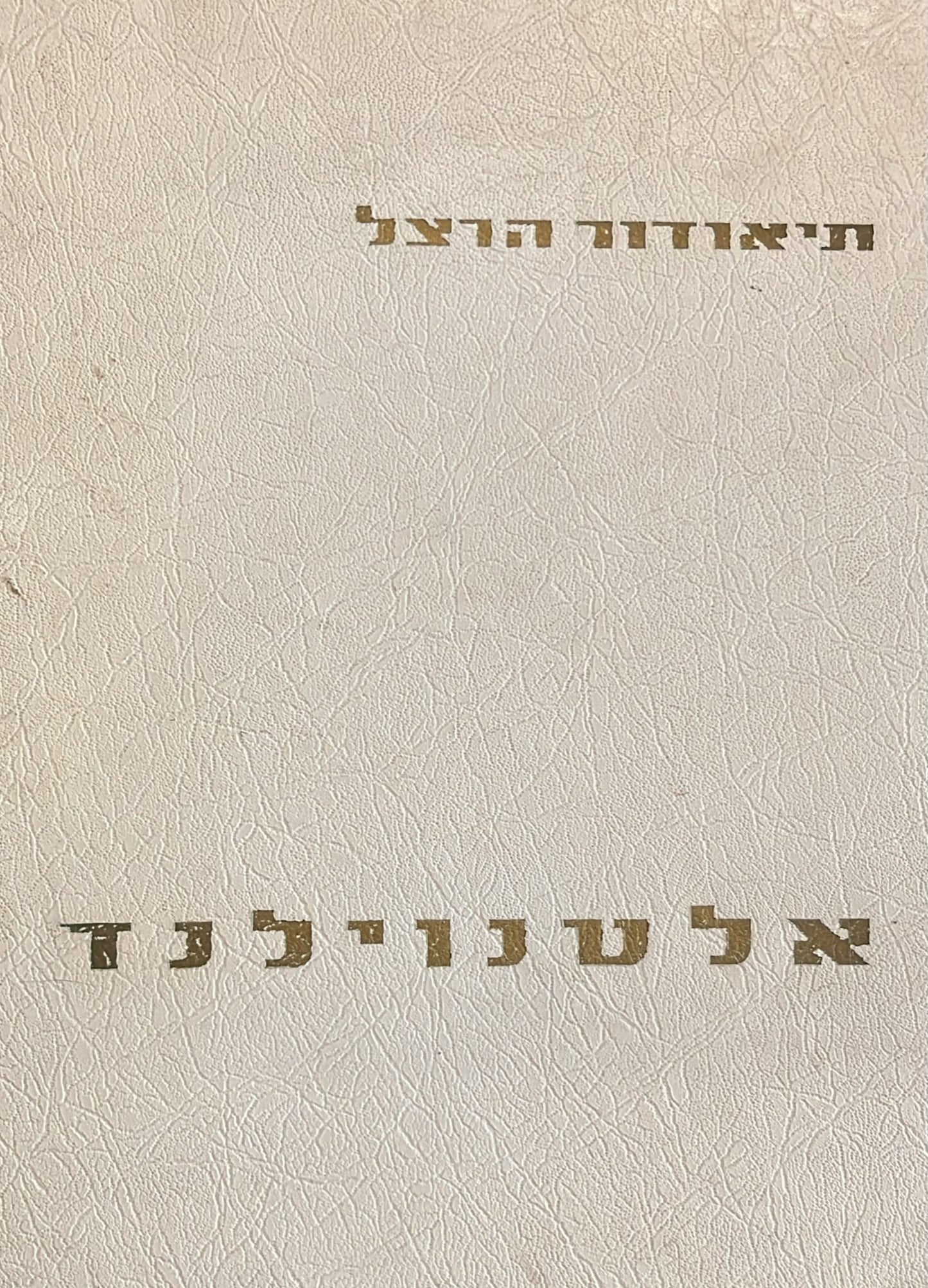 אלטנוילנד - ארץ עתיקה חדשה