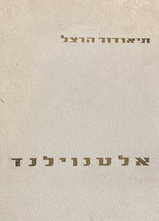 אלטנוילנד - ארץ עתיקה חדשה