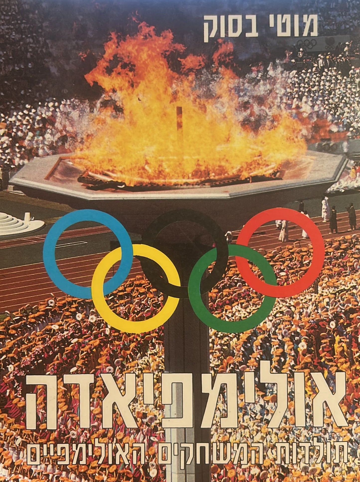 אולימפיאדה