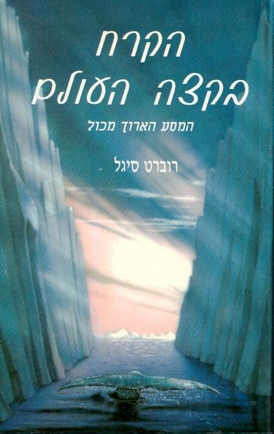 הקרח בקצה העולם