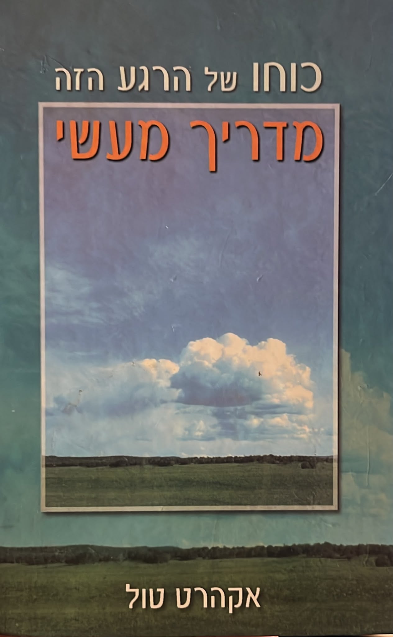 כוחו של הרגע הזה - מדריך מעשי