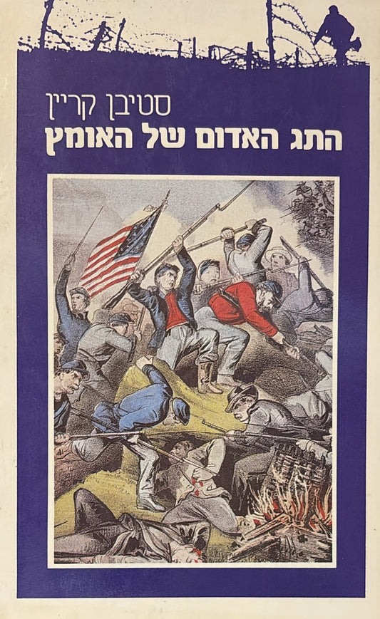 התג האדום של האומץ