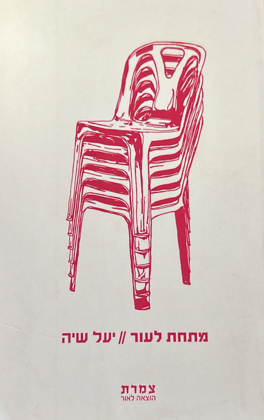 מתחת לעור