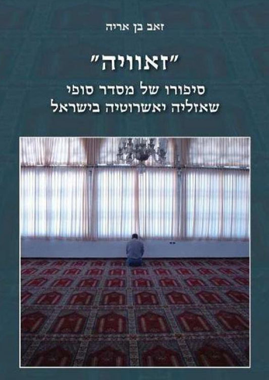 זאוויה - סיפורו של מסדר סופי שאזליה יאשרוטיה בישראל