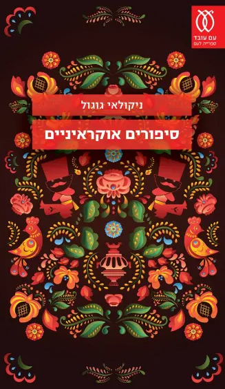 סיפורים אוקראיניים