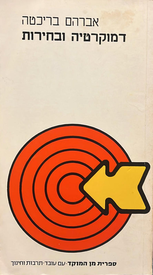 דמוקרטיה ובחירות