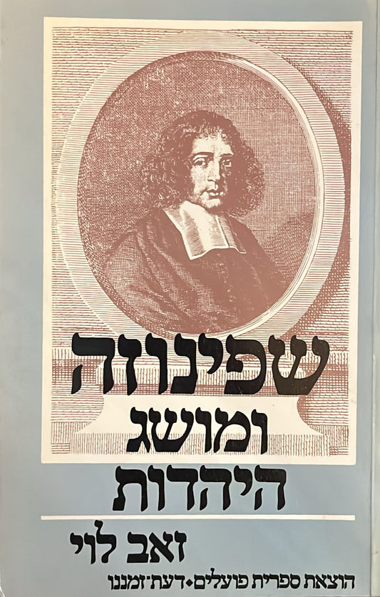 שפינוזה ומושג היהדות : תפיסה וגלגוליה