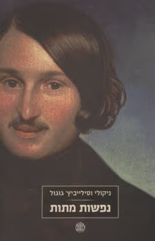 נפשות מתות