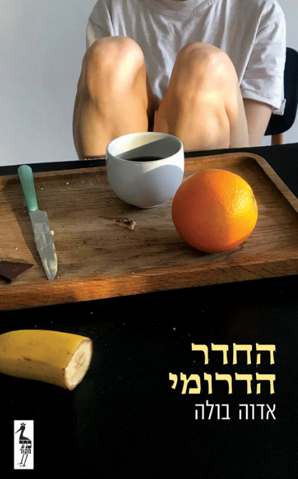 החדר הדרומי