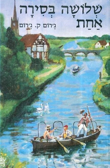 שלושה בסירה אחת