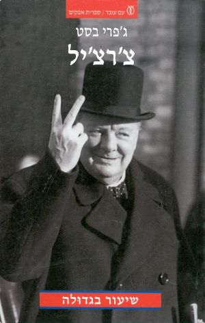 צ'רצ'יל : שיעור בגדולה