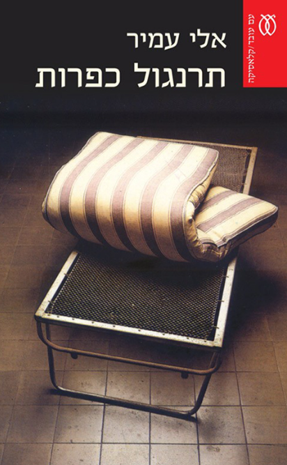 תרנגול כפרות - הדפסה מחודשת