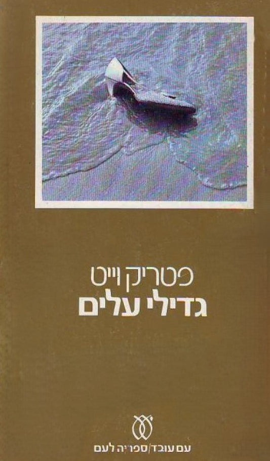 גדילי עלים