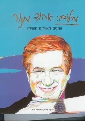 מילים: אהוד מנור