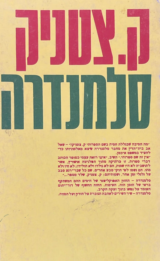 סלמנדרה