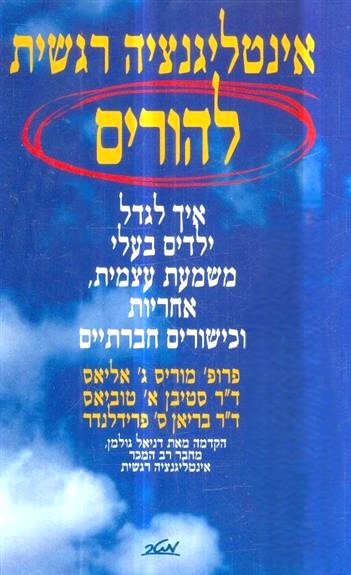 אינטיליגנציה רגשית להורים