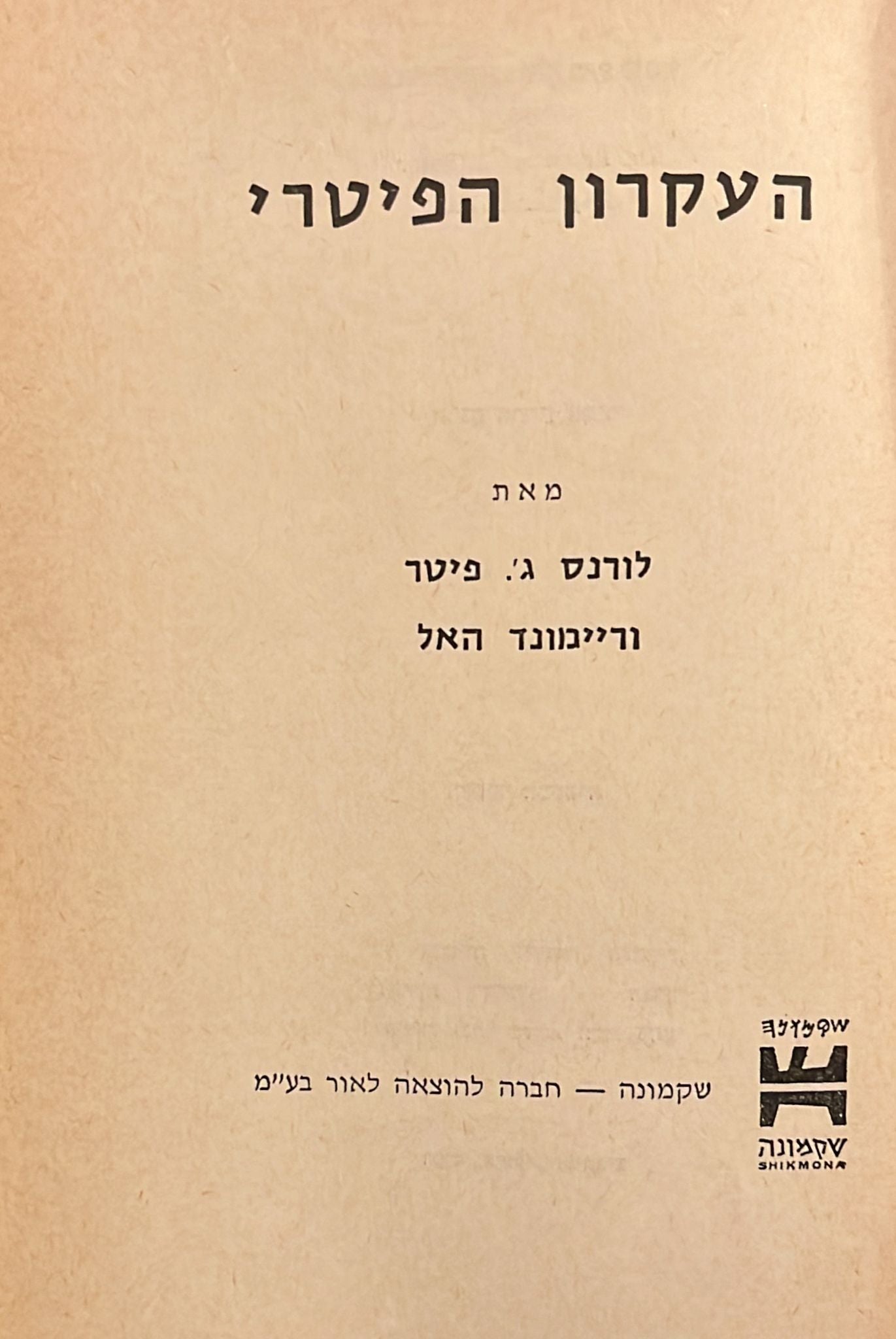 העקרון הפיטרי