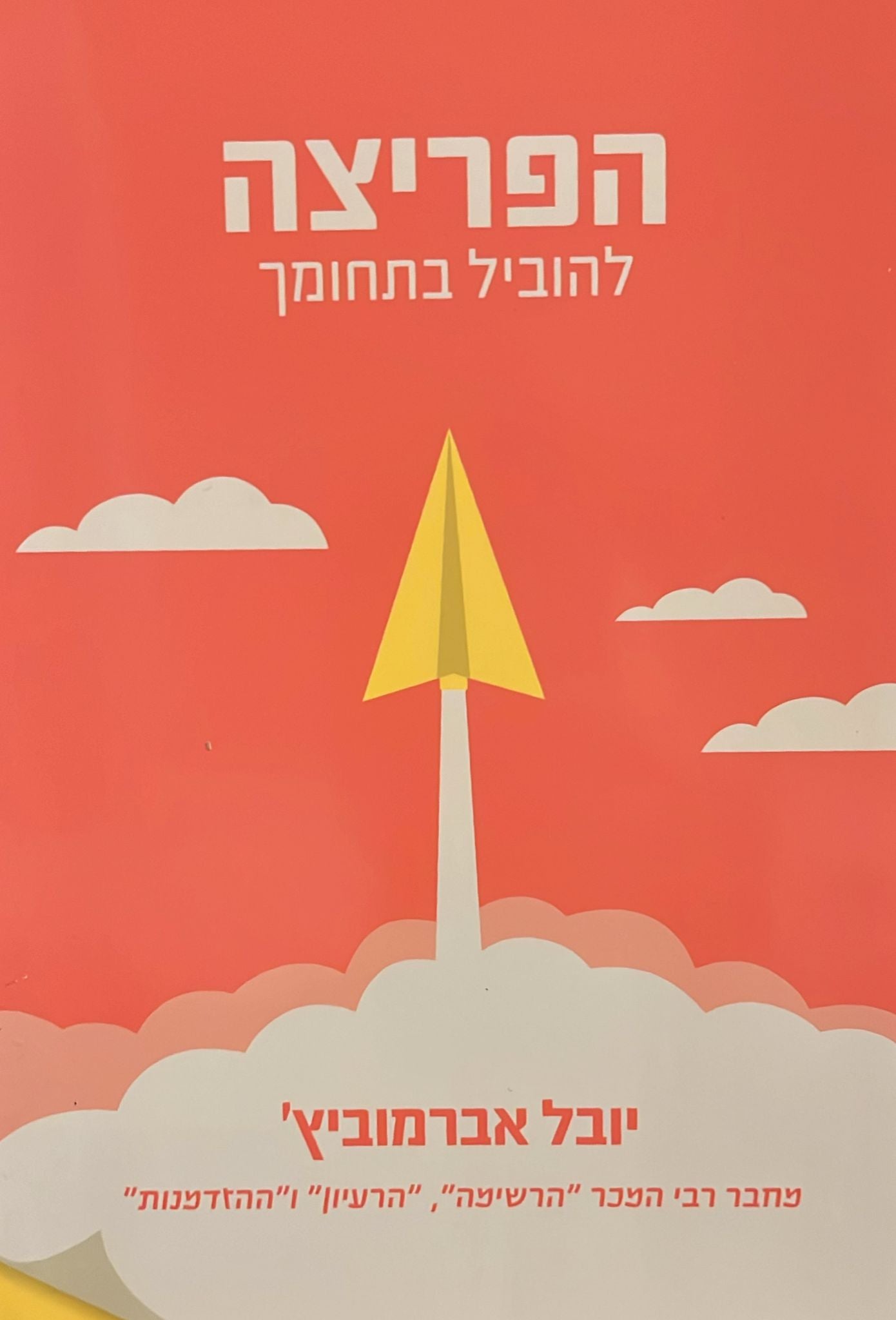 הפריצה - להוביל בתחומך
