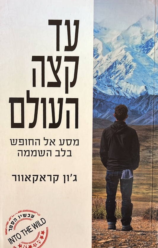 עד קצה העולם