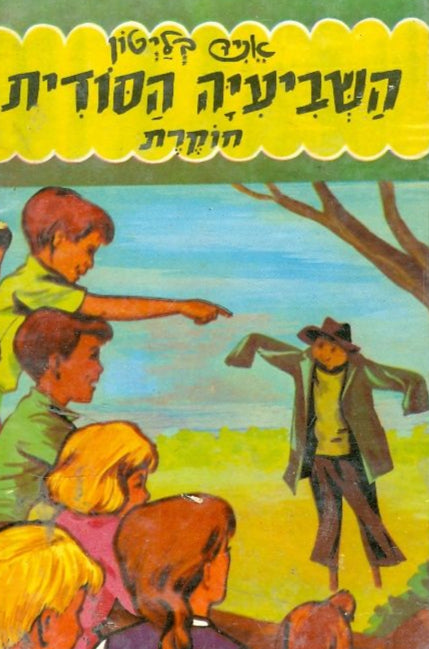 השביעיה הסודית חוקרת