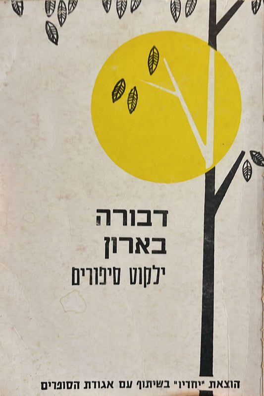 דבורה בארון ילקוט סיפורים