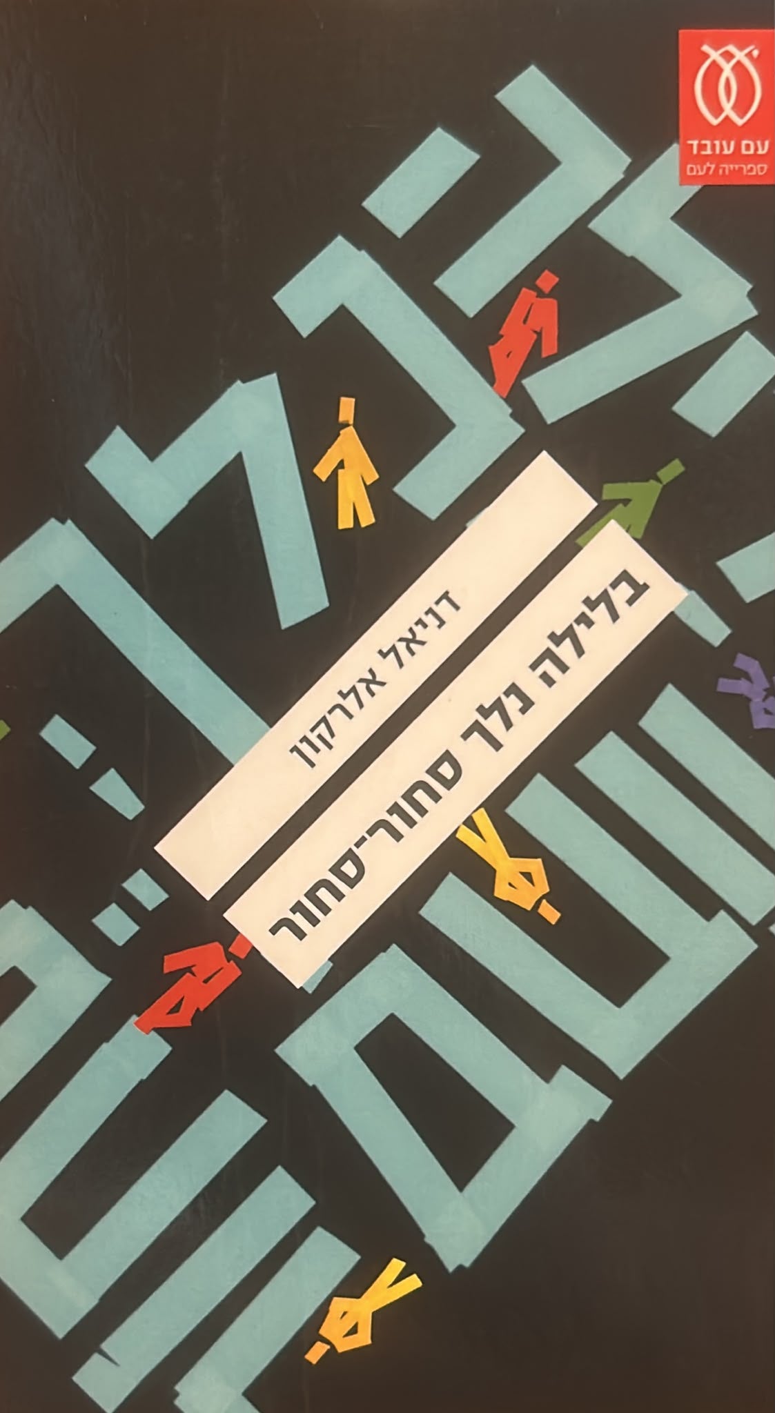 בלילה נלך סחור-סחור
