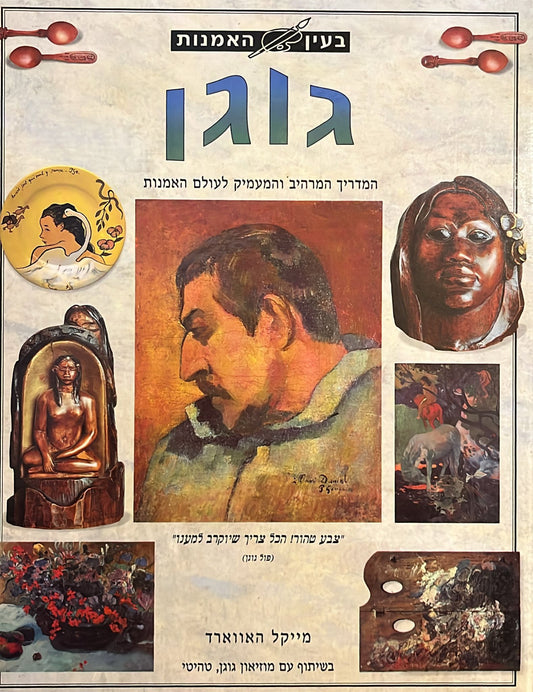 בעין האמנות - גוגן
