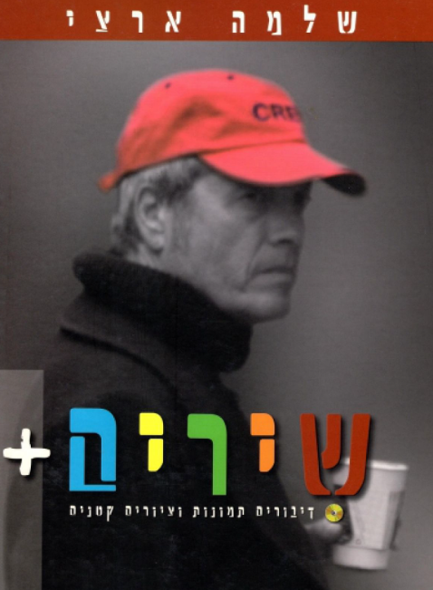 שלמה ארצי : שירים +