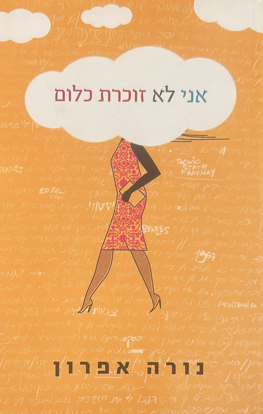 אני לא זוכרת כלום