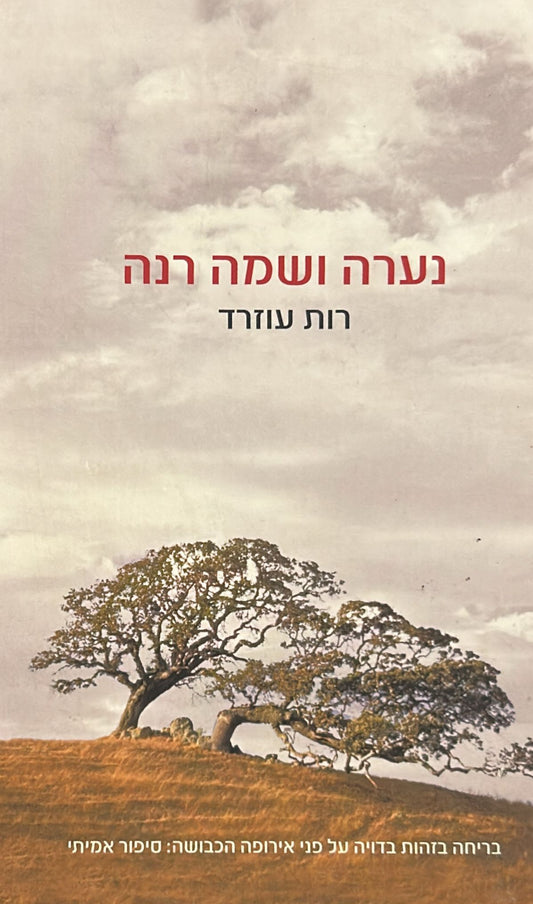 נערה ושמה רנה