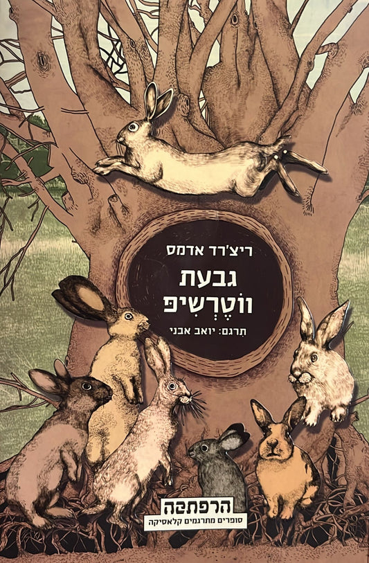 גבעת ווטרשיפ - סדרת הרפתקה