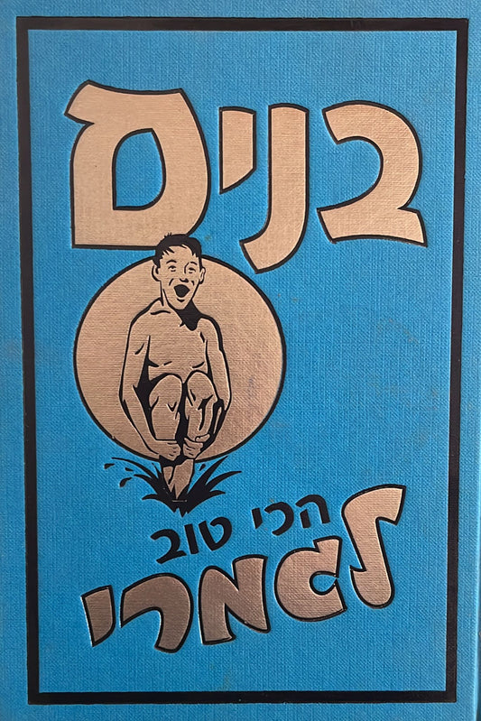 בנים הכי טוב לגמרי