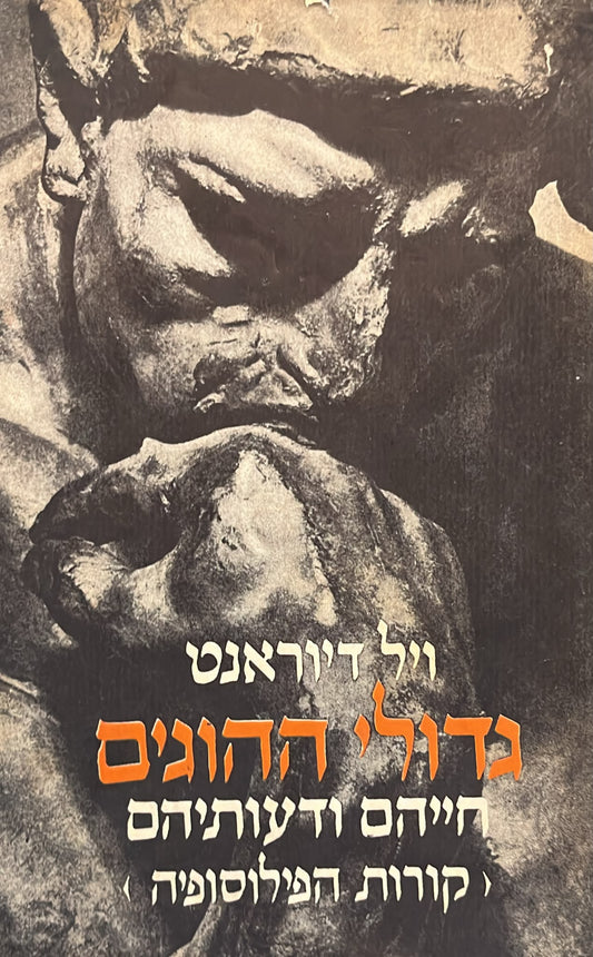 גדולי ההוגים חייהם ודעותיהם - קורות הפילוסופיה
