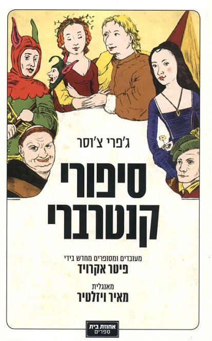 סיפורי קנטרברי - מהדורה חדשה