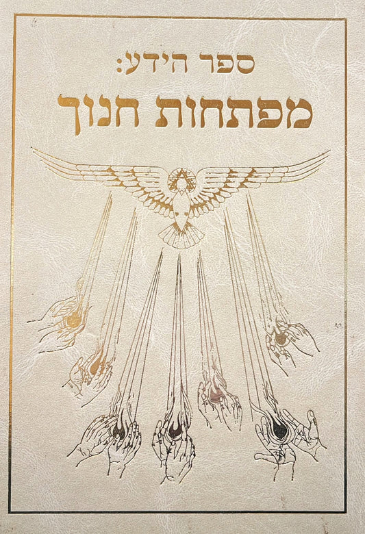 ספר הידע : מפתחות חנוך