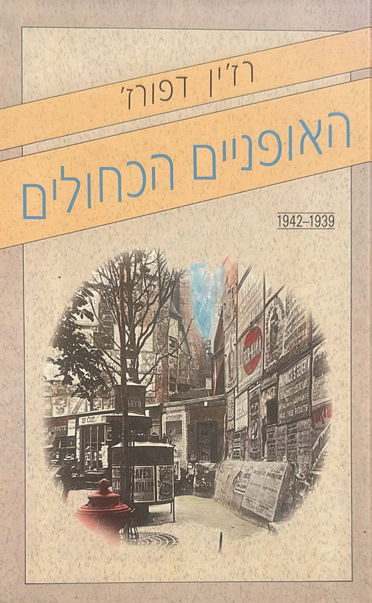 האופניים הכחולים - כרך ראשון