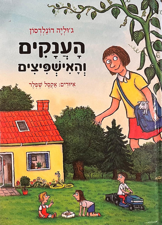הענקים והאישפיצים